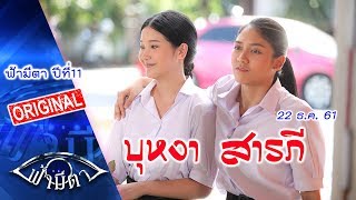 บุหงา สารภี : ไม่แก่งแย่ง แข่งทำดี มันก็มีแต่ความสุข : ฟ้ามีตา --OFFICIAL