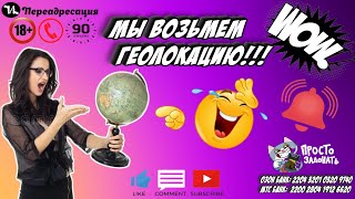 Мы возьмем геолокацию #мошенники #антиколлекторы #пранк #прикол #ржач  #топ