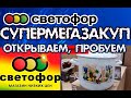 СВЕТОФОР. Шокирующие новинки. Тут же открываем и пробуем! Скупила всё...