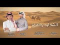 الشدايد والفقر كلمات سالم بن صالح البكري اداء المنشدين علي ابن جرادان و حسين ال غايب (2026)جديد 