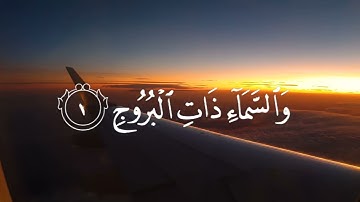 سورة البروج للقارئ أحمد النفيس 🍃 أجمل تلاوة