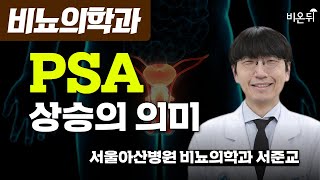 PSA 상승의 의미 / 서울아산병원 비뇨의학과 서준교