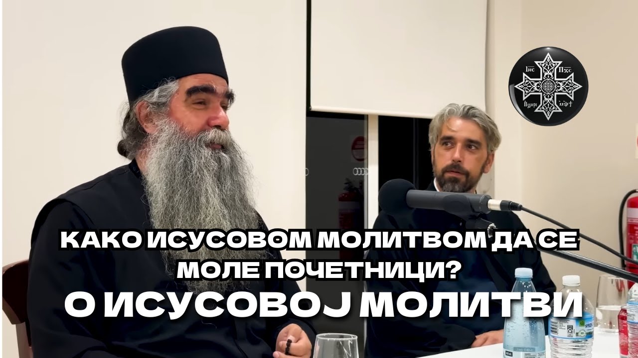 Како Исусовом молитвом да се моле почетници? О Исусовој Молитви ☦🙏 📽:@БеседеПодмаине  #добровољци