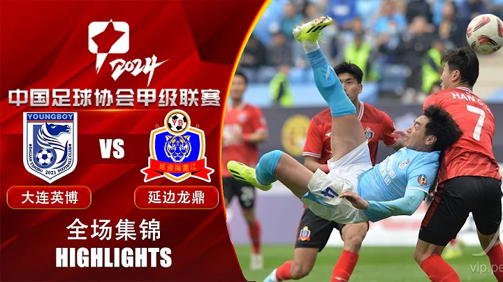 全场集锦 大连英博vs延边龙鼎 2024中甲联赛第7轮 HIGHLIGHTS Dalian Young Boy v Yanbian Longding China League One 2024 RD7 - 天天要闻