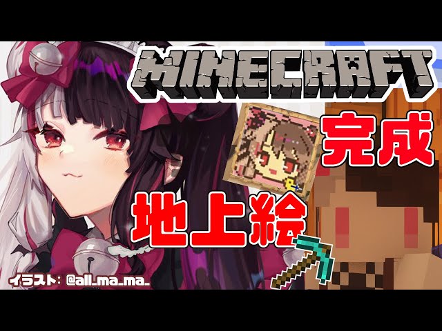 【 minecraft 】３ぶんの２　地上絵を進めるよ！【夜見れな/にじさんじ】のサムネイル