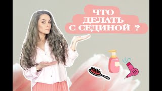 Что делать с СЕДИНОЙ?!!! Вопрос-ответ. Часть 1 .