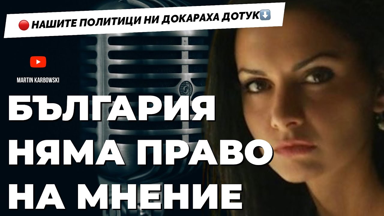 Обзор на геополитическата реалност / специален коментар на Диляна Гайтанджиева при @Martin_Karbowski