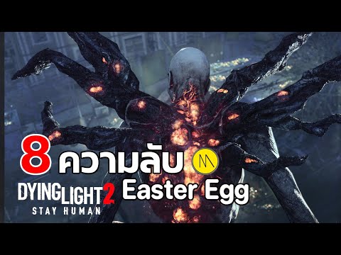 Dying Light 2 : 8 ความลับและ Easter Egg  by  BenQ MOBIUZ