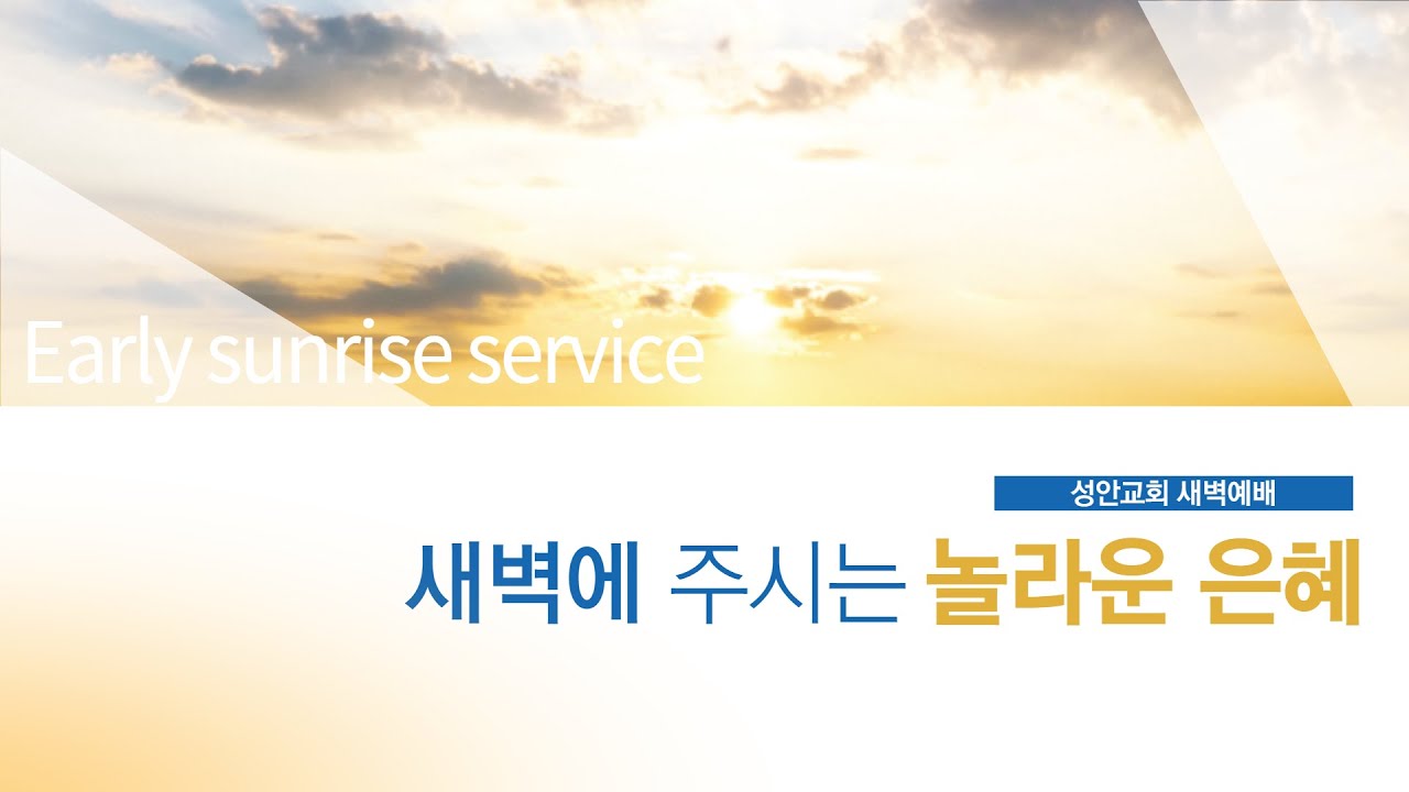 22-07-12 l 하남미사 성안교회 새벽예배  I 신건병 목사