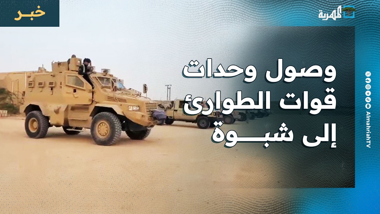 وصول وحدات تابعة لقوات الطوارئ إلى شبوة والتحالف يلتقي قيادات أبين