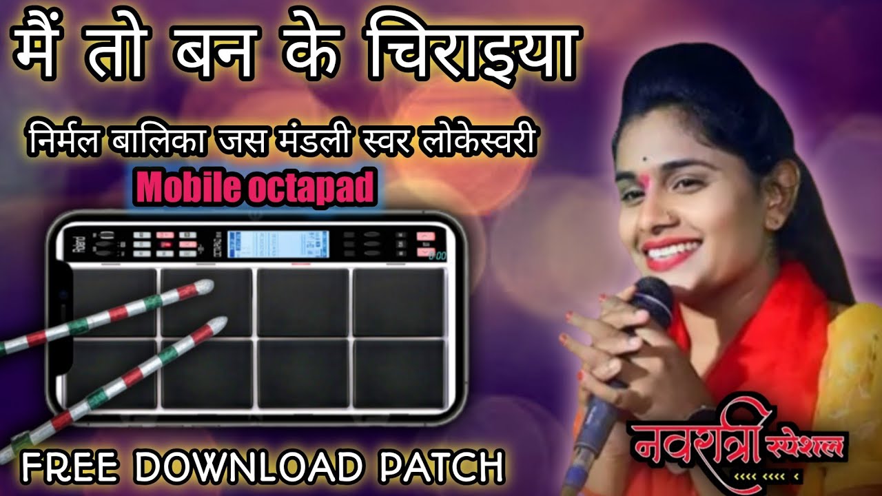 मैं तो बन के चिराइया 🐦॥ स्वर लोकेस्वरी🐦॥ Mobile Octapad Patch Download