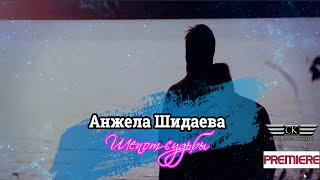 Анжела Шидаева - Шепот судьбы (2020)