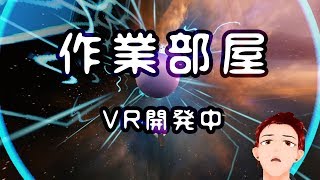 [LIVE] ただの作業部屋～VR開発中～
