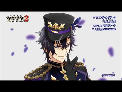 ED 11 (Artist ver.) - "Hajime Chouka (始蝶歌)" by Hajime Mutsuki (Kousuke Toriumi)