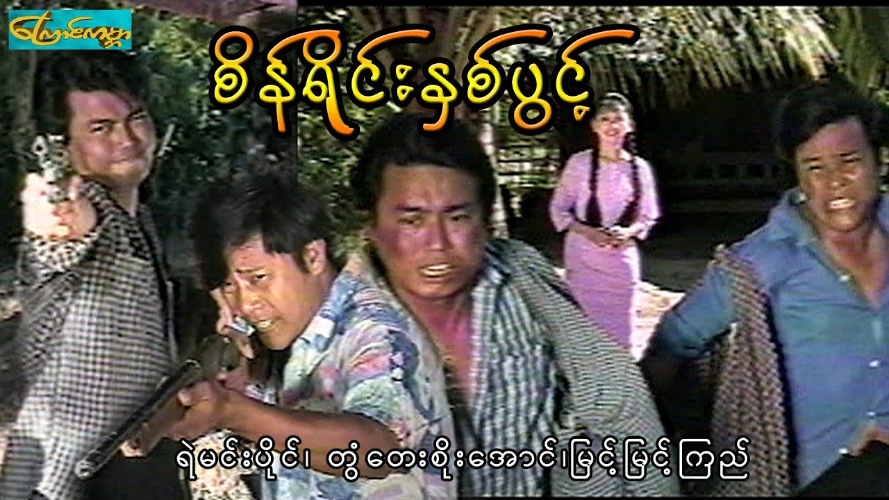 စိန်ရိုင်းနှစ်ပွင့် (စ/ဆုံး)Two men