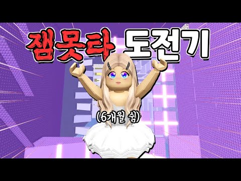 6개월(?)만에 돌아온 푸딩이의 잼못타 도전기 모음집!!!! 과연 깰 수 있을까~?!! 손가락아 움직여!!!