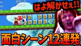 醜さマシマシおおえのたかゆきのマリオメーカー面白集【2024/05/22】