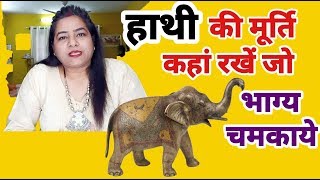 ELEPHANT placement in FENG SHUI home decor | घर में हाथी कहां रखें 7000808192 |Fengshui interior