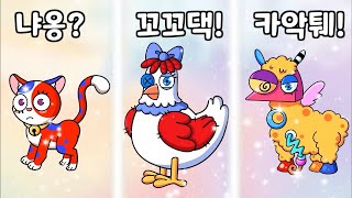 어메이징 디지털 서커스-동물이 된 친구들