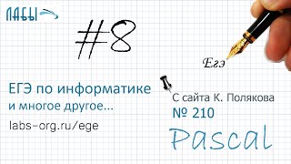 Видеоразбор 8 задания ЕГЭ по информатике (с сайта Полякова  210), программирование на Паскале
