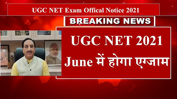 June में होगा एग्जाम  UGC NET exam 2021 | NET exam date | Net exam update 2021