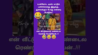 சிரிப்பு உன்னோட டிரஸ்ப#comedy #tamil #jokes #funny #கடிஜோக்ஸ் #comedyjokes