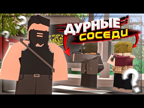 Видео: ДУРНЫЕ СОСЕДИ на RP СЕРВЕРЕ в UNTURNED