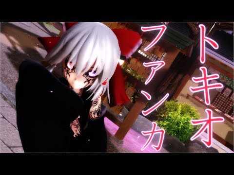 東方MMD 禍霊夢でトキオ・ファンカ