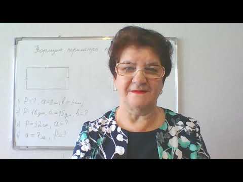Формула периметра прямоугольника. Математика 5 класс.
