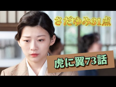 虎に翼 73話 31点だった