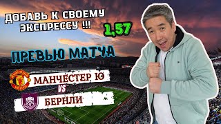 Прогноз на матч Манчестер Юнайтед - Бернли