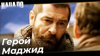 Героизм Маджида К Кудрет | Начало Турецкий Сериал Особые сцены