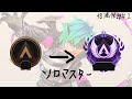 [APEX LEGENDS] オルター縛りでソロマスターを目指す ～役満物語～