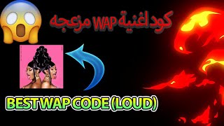 كود اغنية Wap تيك توك مزعجه Best Wap Code Loud Tiktok