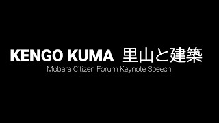 隈研吾氏　 基調講演「里山と建築」