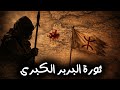 ثورة البربر الكبرى تمرد الخوارج الذي هز الدولة الأموية