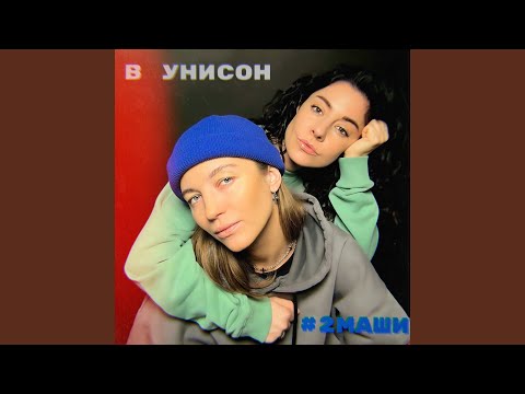 В унисон