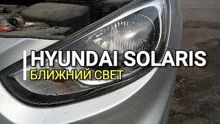 Hyundai Solaris. Ближний свет. Хендай Соларис. Kia Rio / Киа Рио Hyundai Solaris. Ближний свет. Хендай Соларис. Kia Rio / Киа Рио