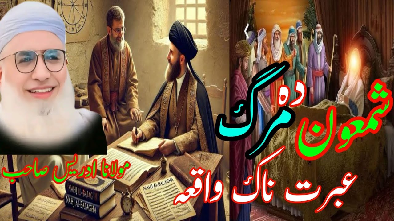 Pashto Bayan /Shikh Idris sib/شمعون دہ مرگ عبرتناک واقعہ