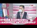 精華片段》美中會談再嗆！雙方敵對像水泥硬化？王毅見塔利班談合作！網諷：分不出誰是恐怖份子？【突發琪想】20210729