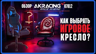 Обзор AKRacing K7012. Как выбрать компьютерное кресло?