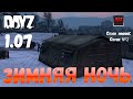 DayZ 1.07 Неудержимые: Сезон зимний , серия №2 - Зимняя ночь! [2К]