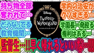 ツイステプレイ前の俺→監督生は羨ましいなあ！ディズニー（っぽい）世界に転移できるなんて！に対するみんなの反応集