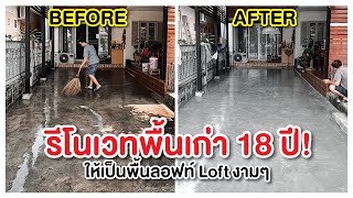 รีโนเวท ทำลานจอดรถหน้าบ้าน 18 ปี ให้มันลอฟท์!..พื้นลอฟท์ LOFT | SINGHA MORTAR