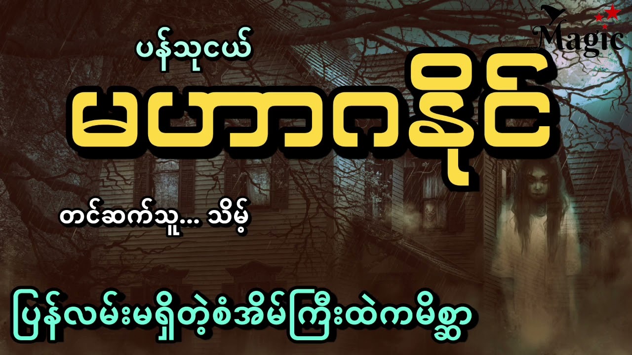 #မဟာဂနိုင်#ဝင်တဲ့သူတိုင်းအသေဆိုးနဲ့သေရတဲ့မဟာဂနိုင်