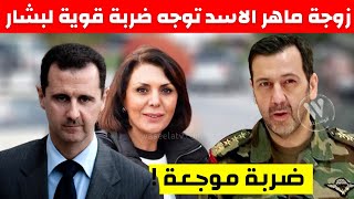 زوجة ماهر الاسد تبتز بشار الأسد وتوجه له ضربة قوية