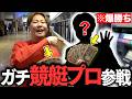 ガチの競艇プロとボートレースに行ったら勝って楽しくて最高だったwww