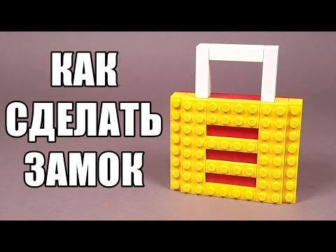 Как построить замок из лего