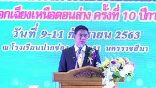 ประธานในพิธีกล่าวเปิดงาน การประชุมวิชาการในโครงการห้องเรียนพิเศษSMTE ภาคอีสานตอนล่าง PART 2