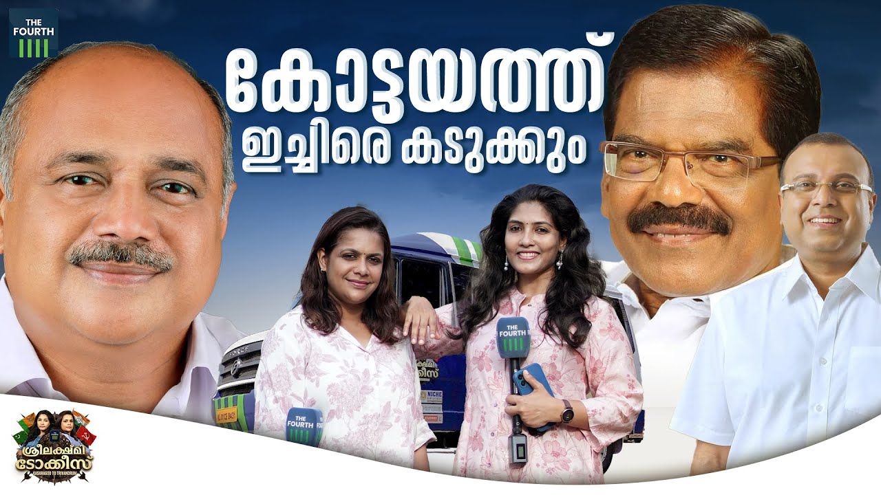 കോട്ടയത്ത് ഇച്ചിരെ കടുക്കും | Sreelakshmi Talkies | Loksabha Election 2024 | Kottayam